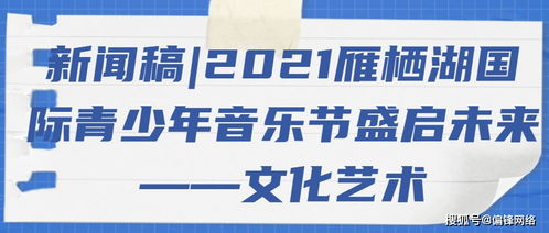 2021雁棲湖國際青少年音樂節盛啟 以音符架橋梁，用藝術育未來