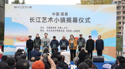 長江藝術小鎮盛大啟幕 構筑文化藝術交流新地標